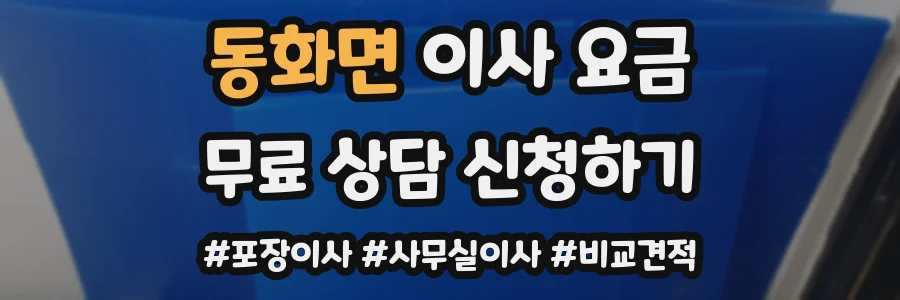 동화면 이사 요금