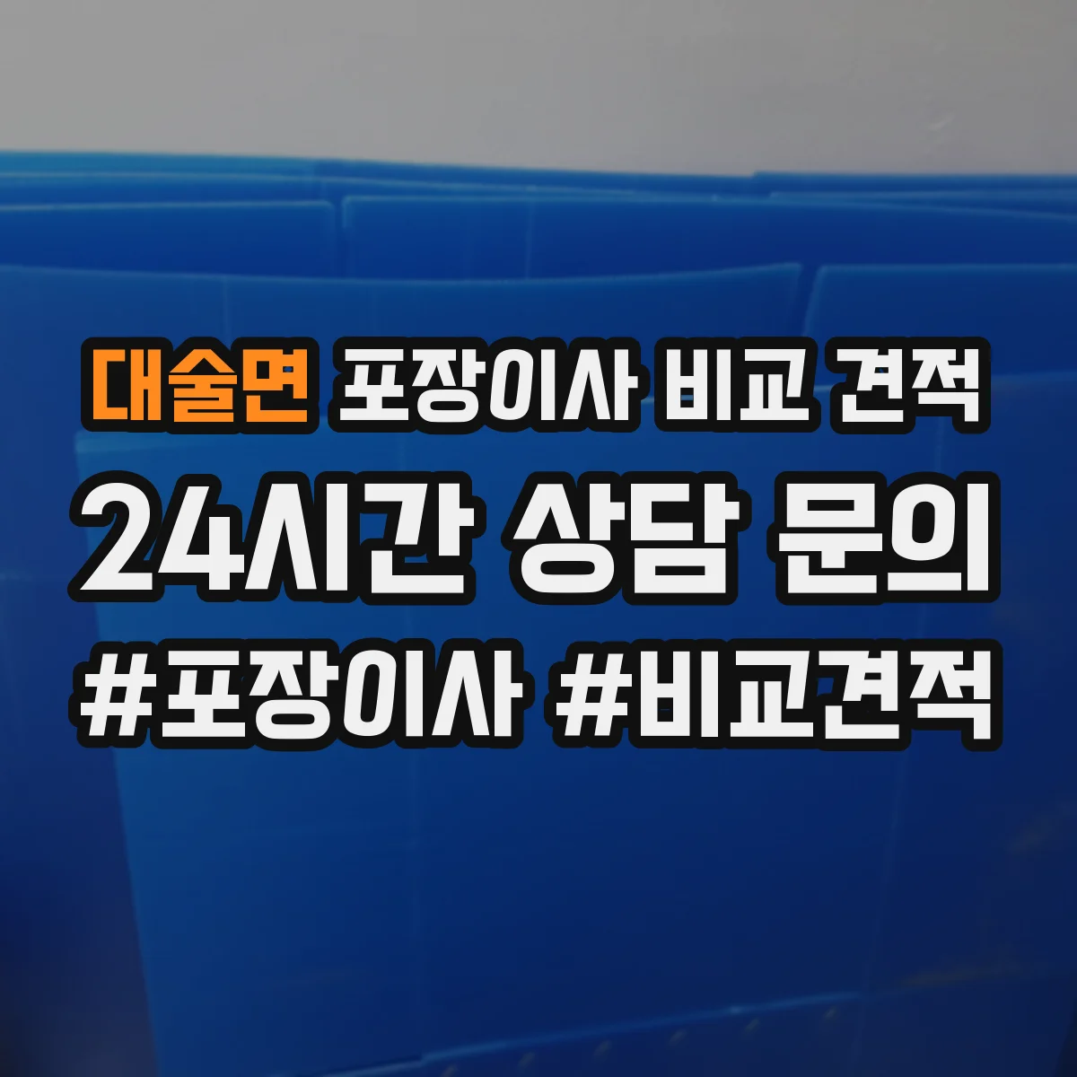 대술면 포장이사 비교 견적