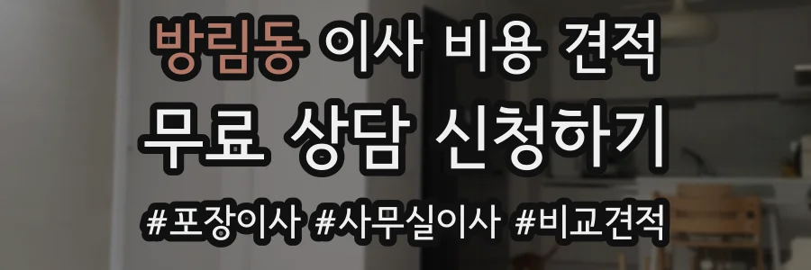 방림동 이사 비용 견적