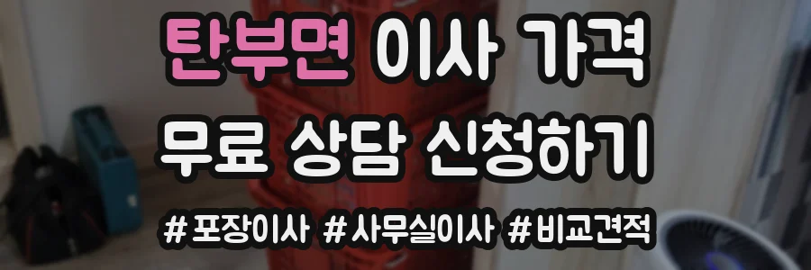 탄부면 이사 가격
