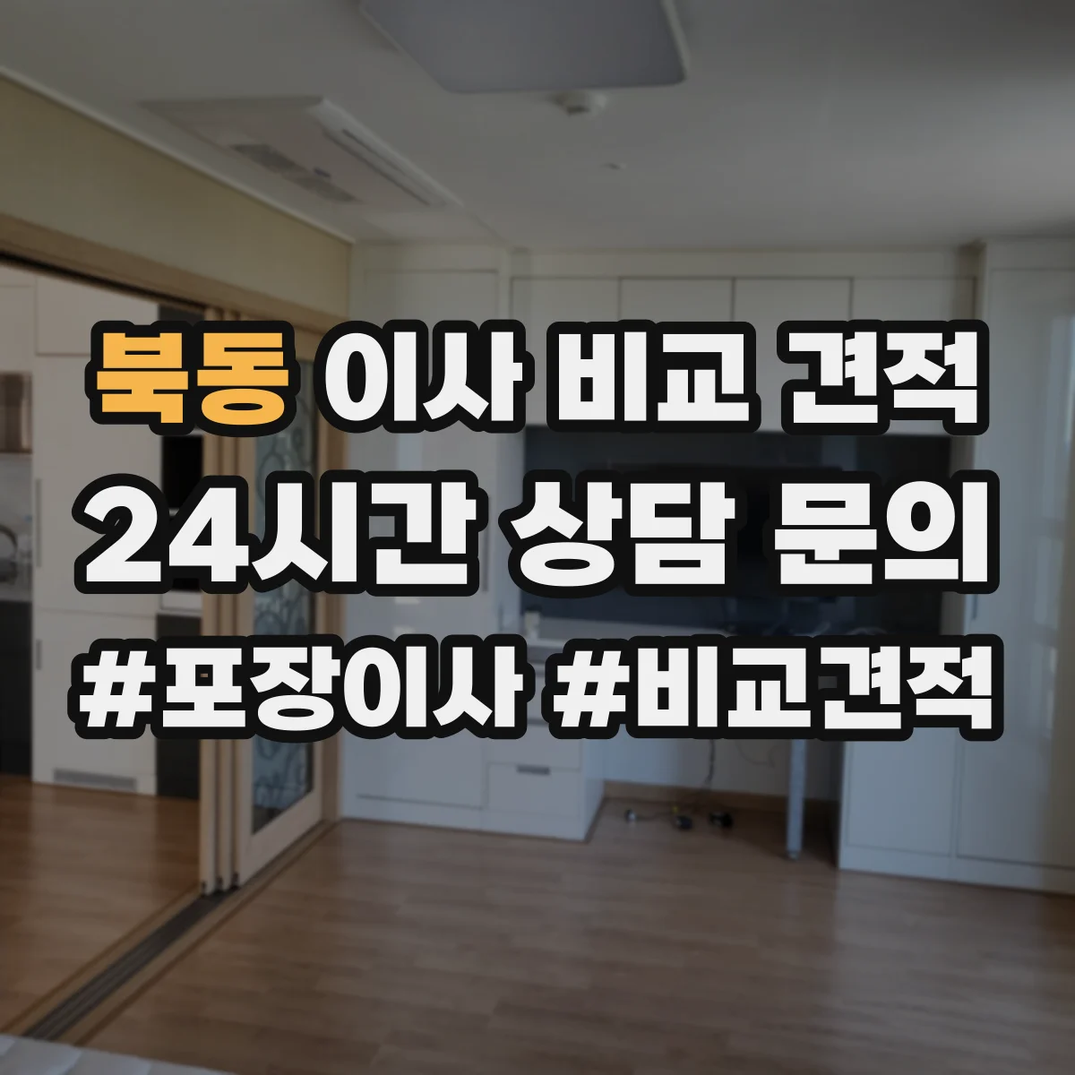 북동 이사 비교 견적