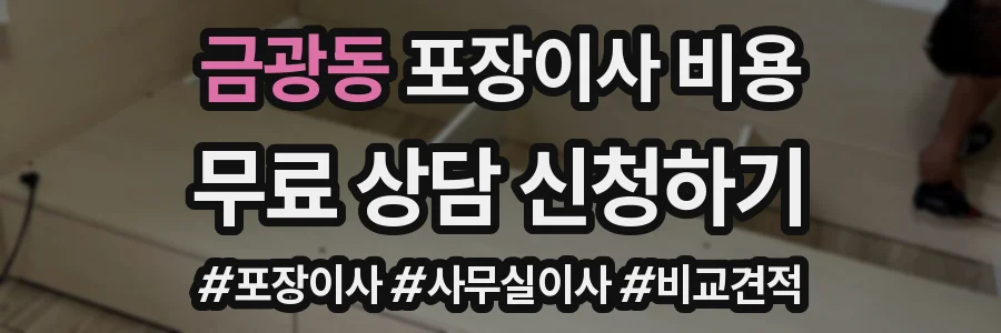 금광동 포장이사 비용