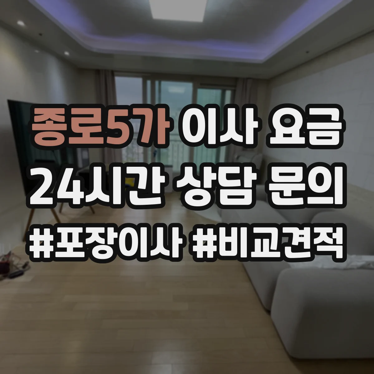 종로5가 이사 요금