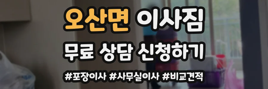 오산면 이사짐