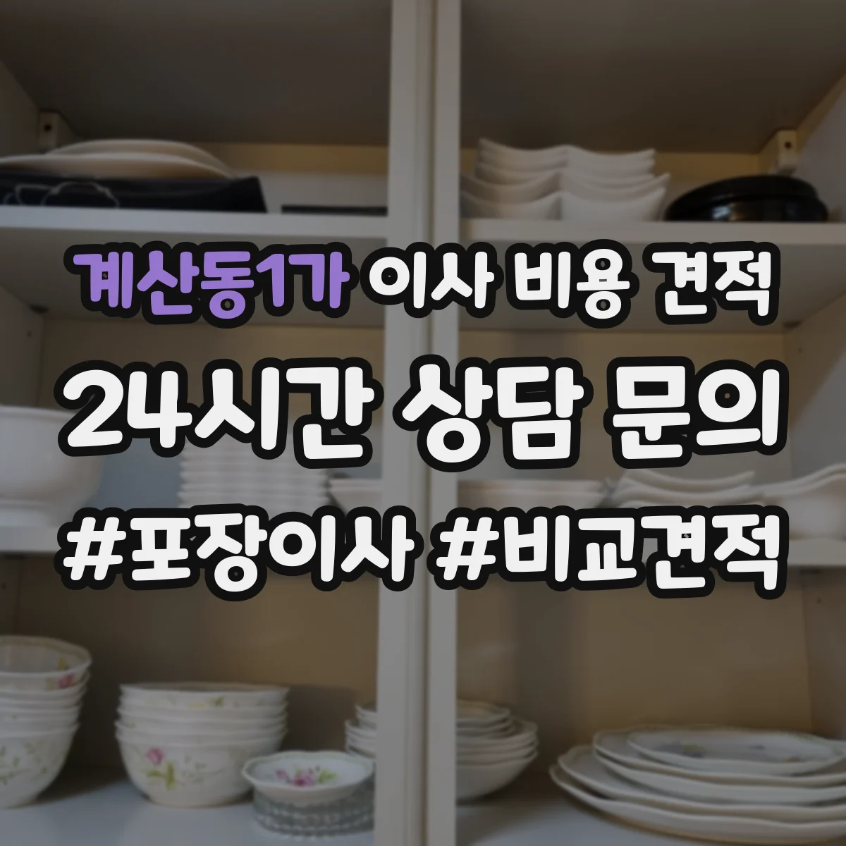 계산동1가 이사 비용 견적