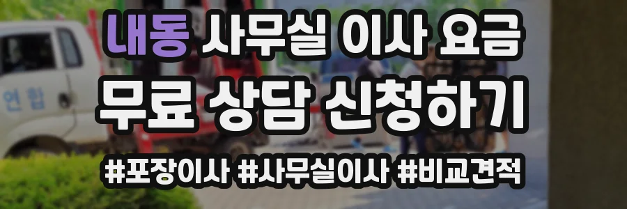 내동 사무실 이사 요금