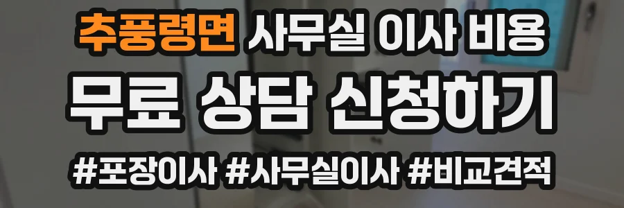 추풍령면 사무실 이사 비용