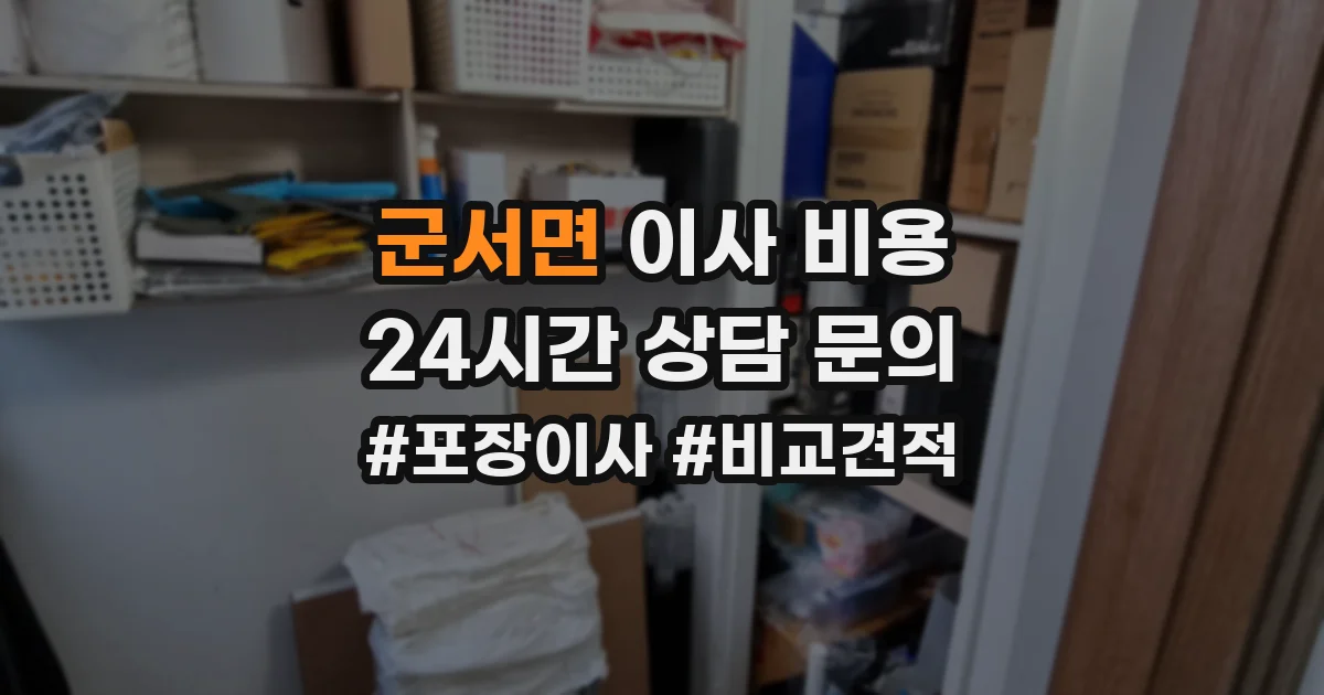 군서면 이사 비용