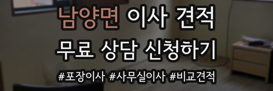 남양면 이사 견적