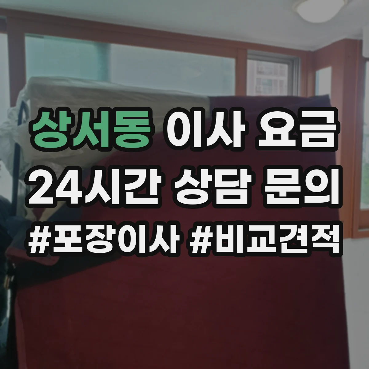 상서동 이사 요금