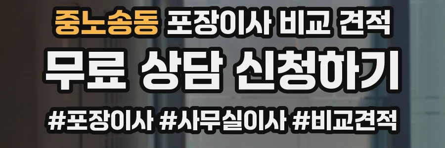 중노송동 포장이사 비교 견적