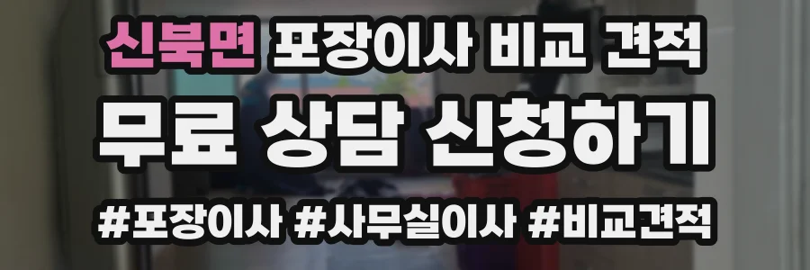 신북면 포장이사 비교 견적