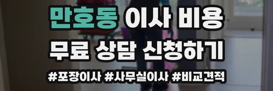 만호동 이사 비용