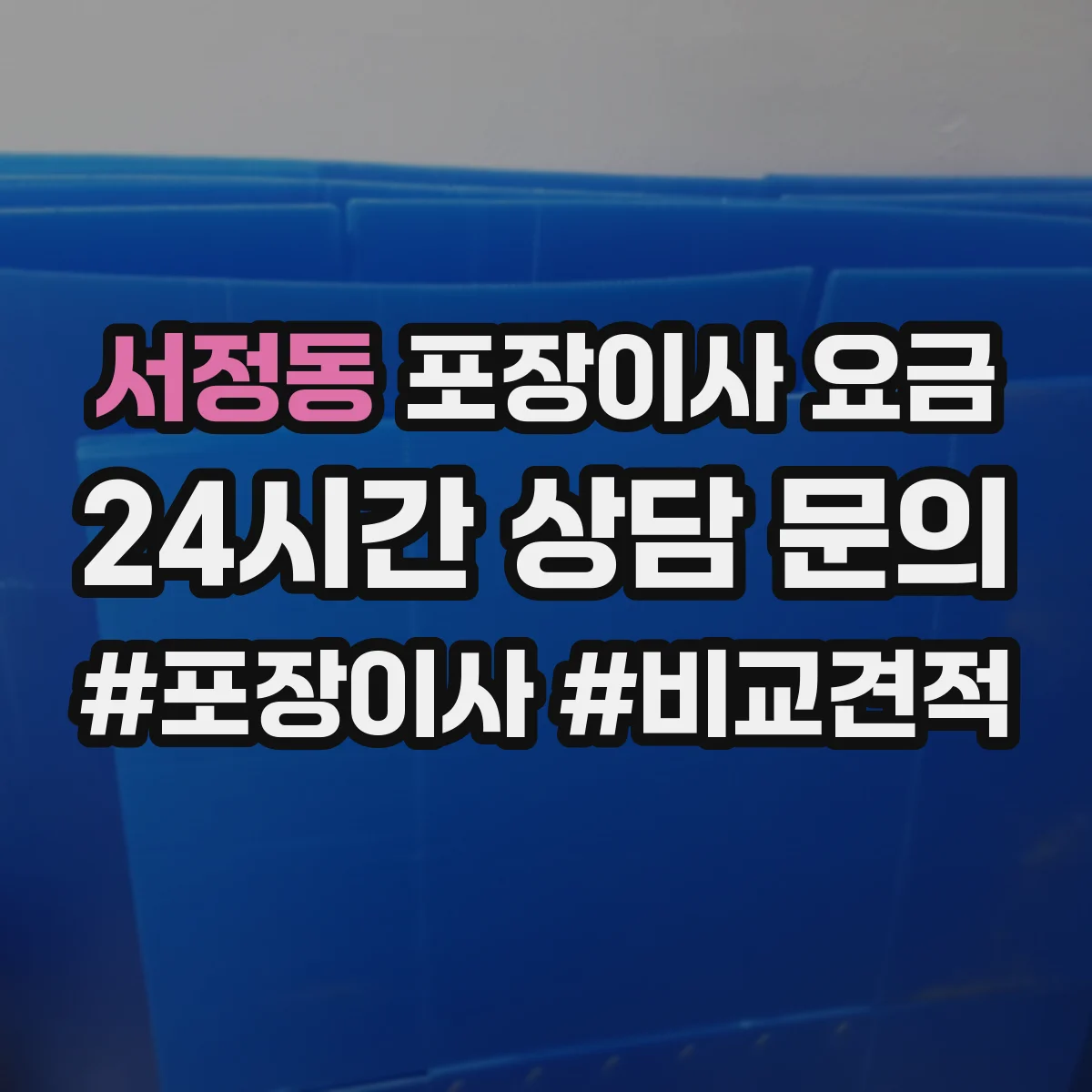 서정동 포장이사 요금