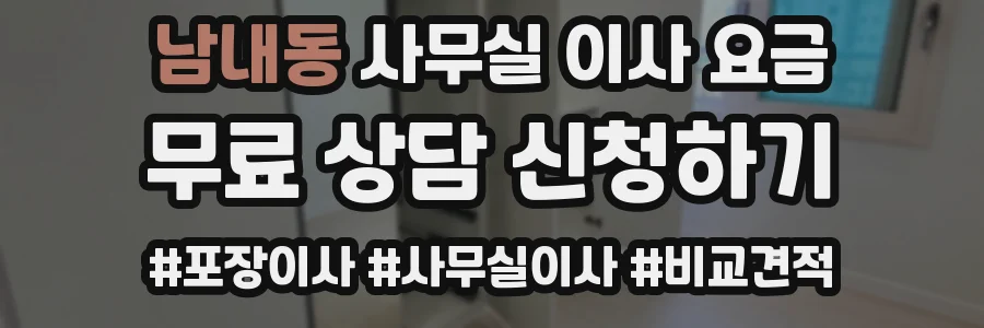 남내동 사무실 이사 요금