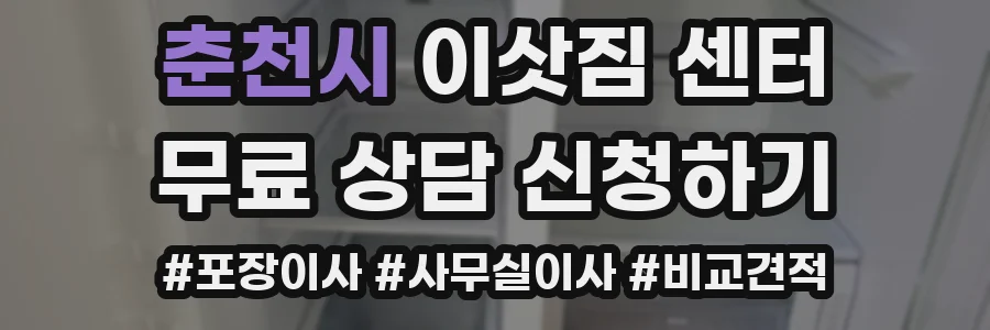 춘천시 이삿짐 센터