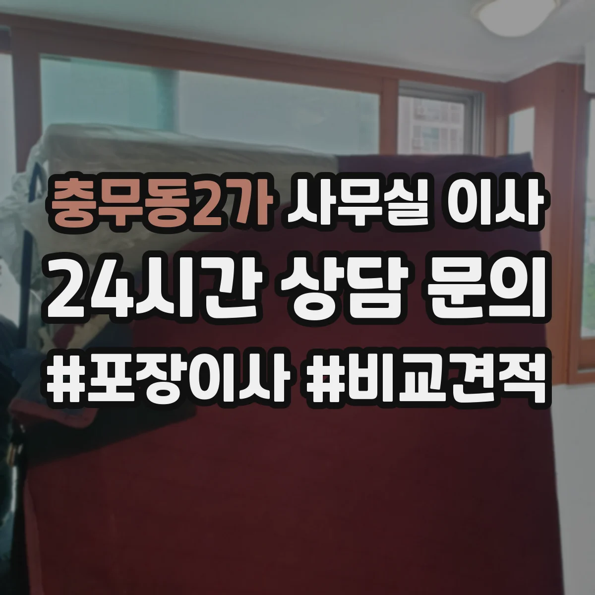 충무동2가 사무실 이사