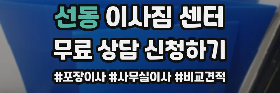 선동 이사짐 센터