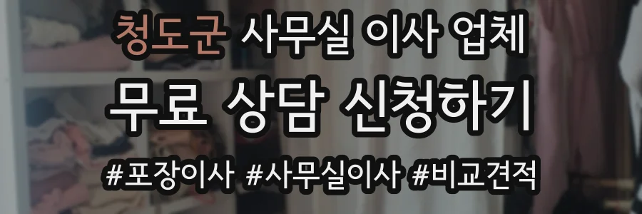 청도군 사무실 이사 업체