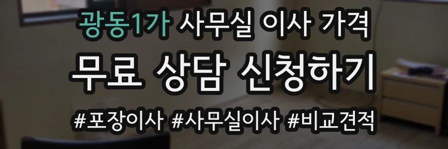 광동1가 사무실 이사 가격