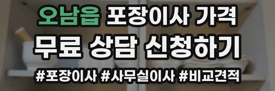 오남읍 포장이사 가격