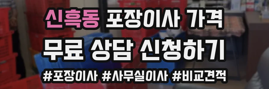 신흑동 포장이사 가격