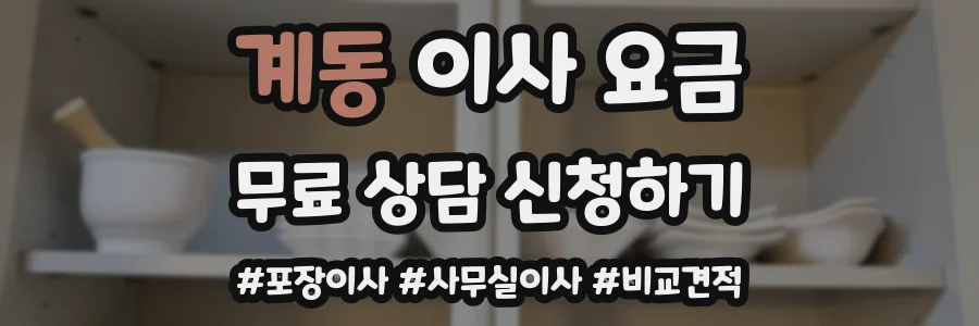 계동 이사 요금