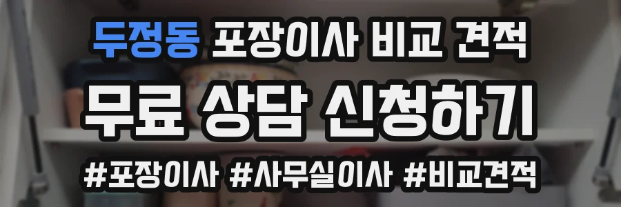 두정동 포장이사 비교 견적