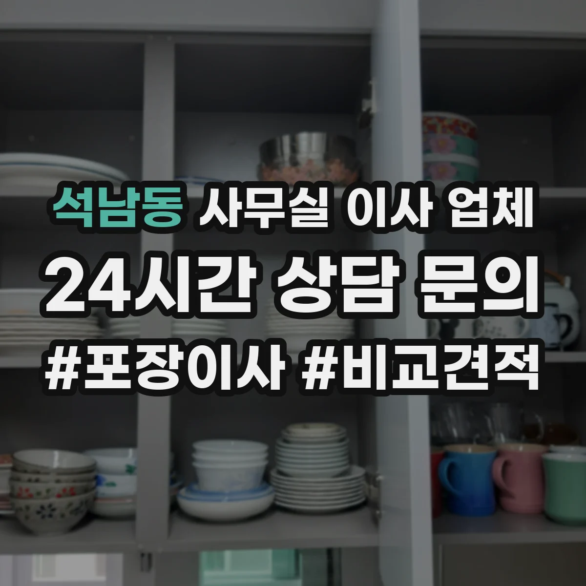 석남동 사무실 이사 업체