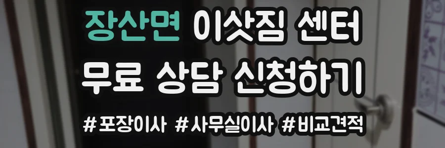 장산면 이삿짐 센터