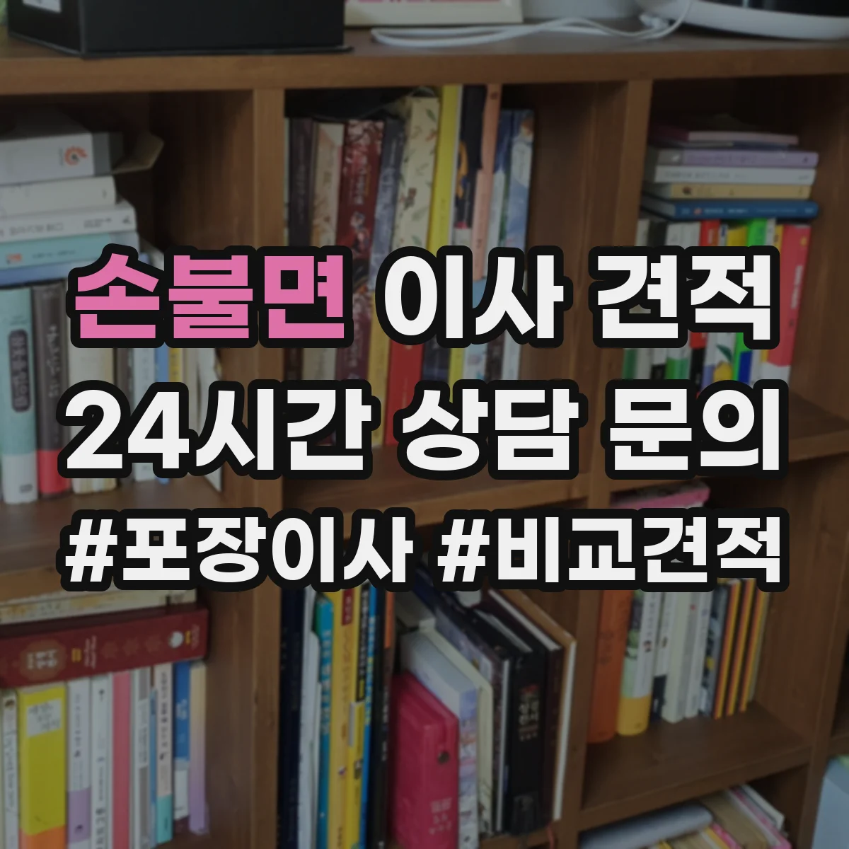 손불면 이사 견적