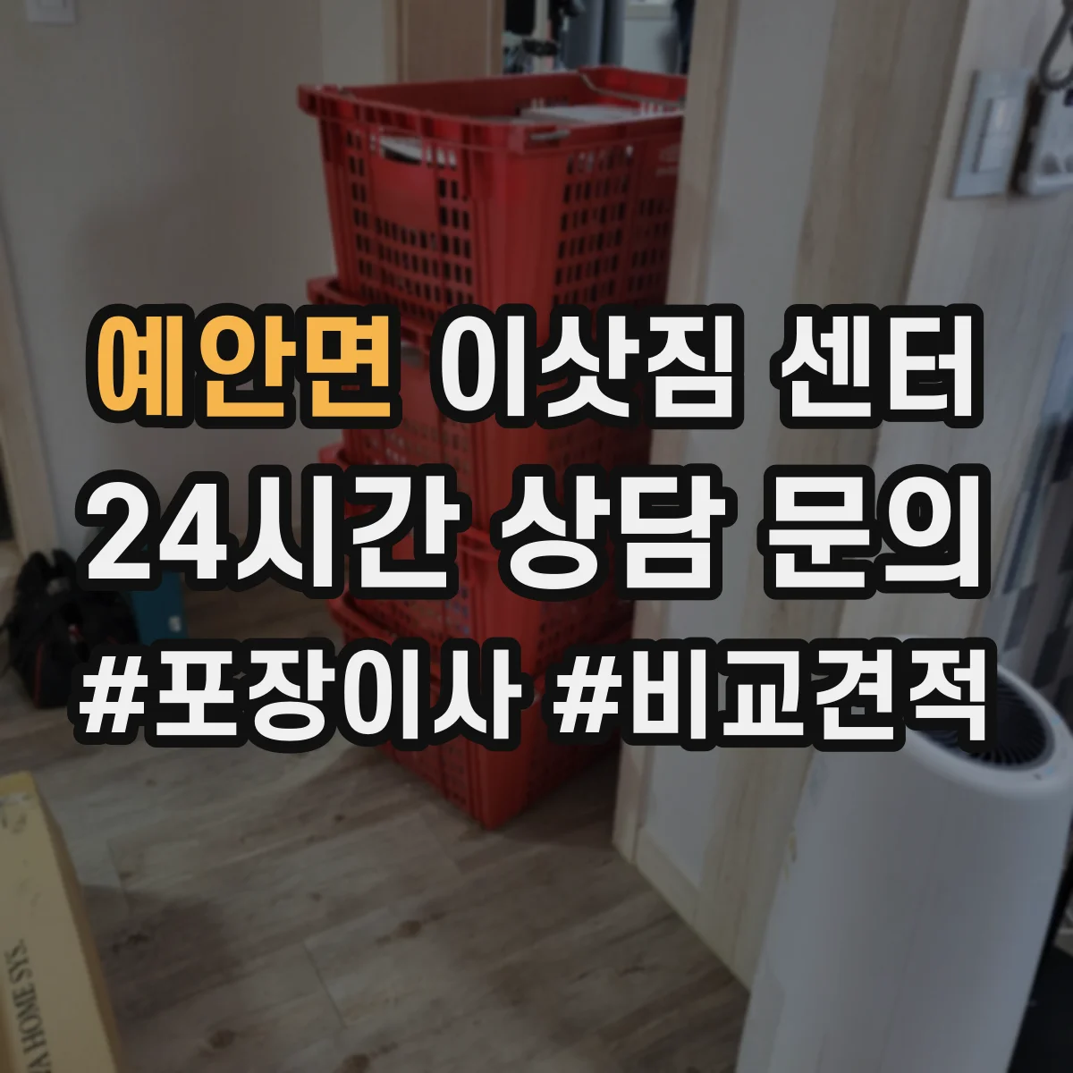 예안면 이삿짐 센터