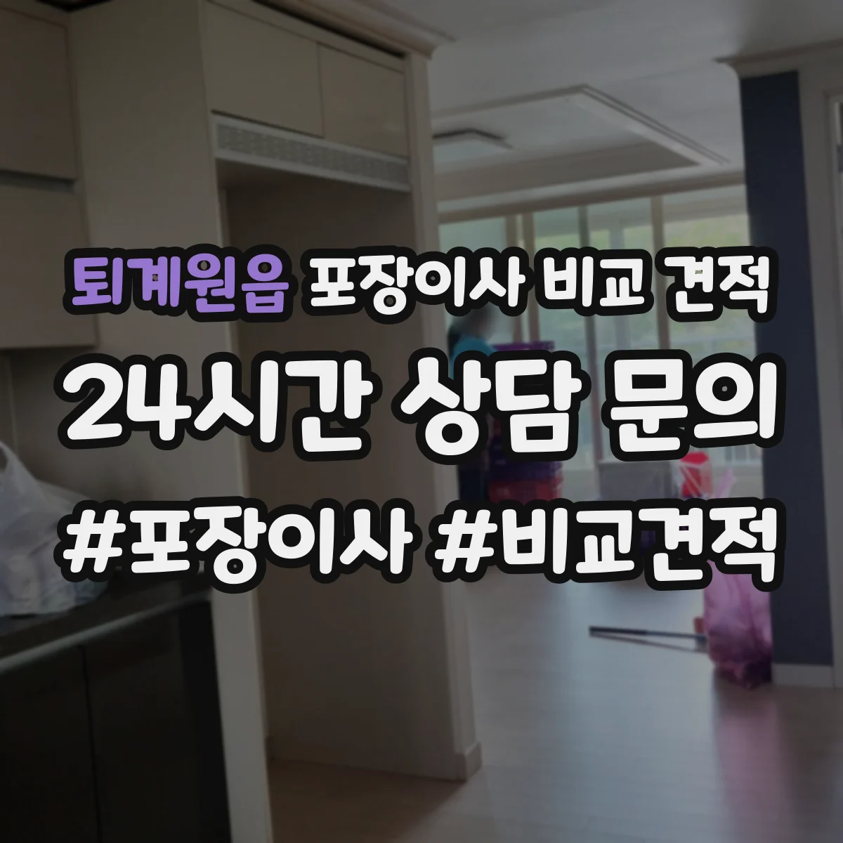 퇴계원읍 포장이사 비교 견적