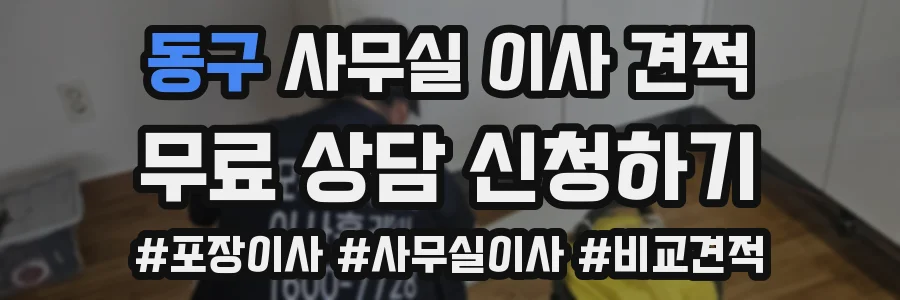 동구 사무실 이사 견적