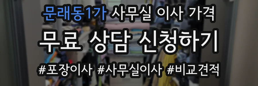 문래동1가 사무실 이사 가격