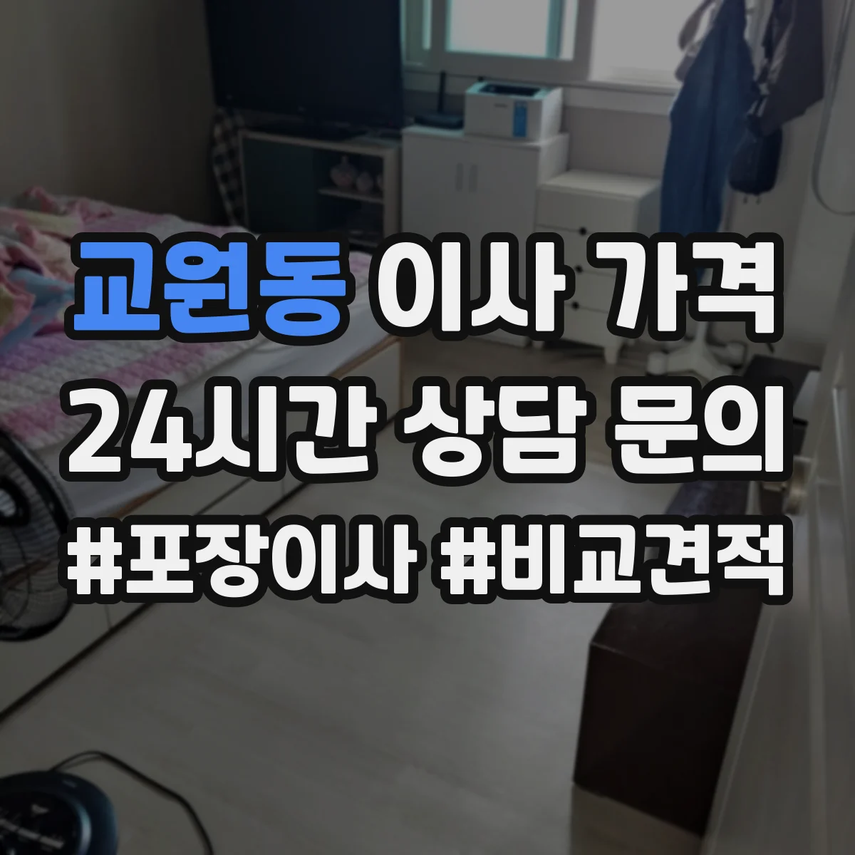 교원동 이사 가격