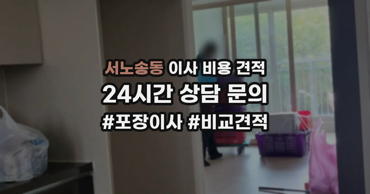 서노송동 이사 비용 견적