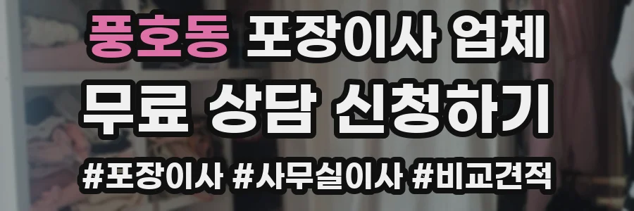 풍호동 포장이사 업체