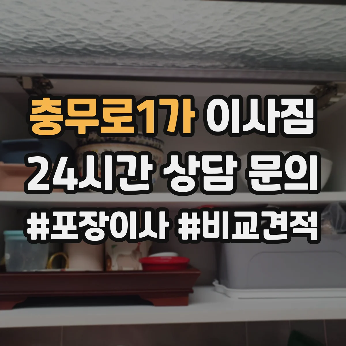 충무로1가 이사짐