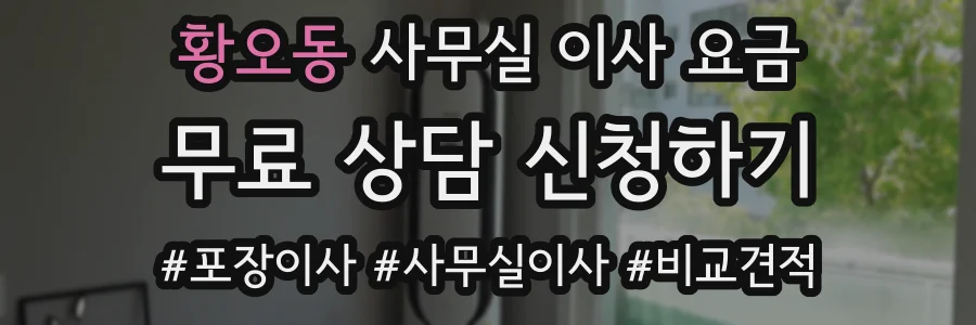 황오동 사무실 이사 요금