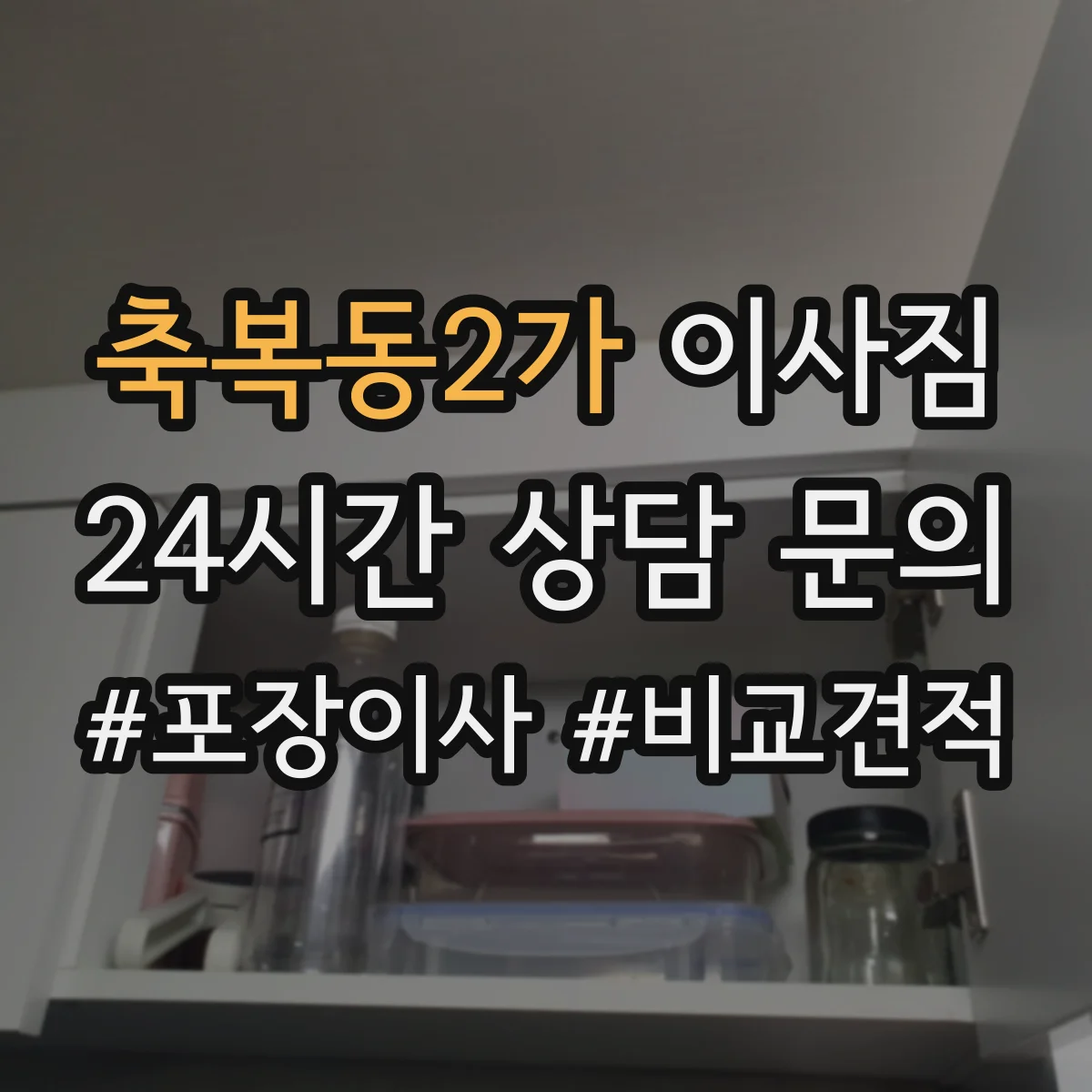 축복동2가 이사짐