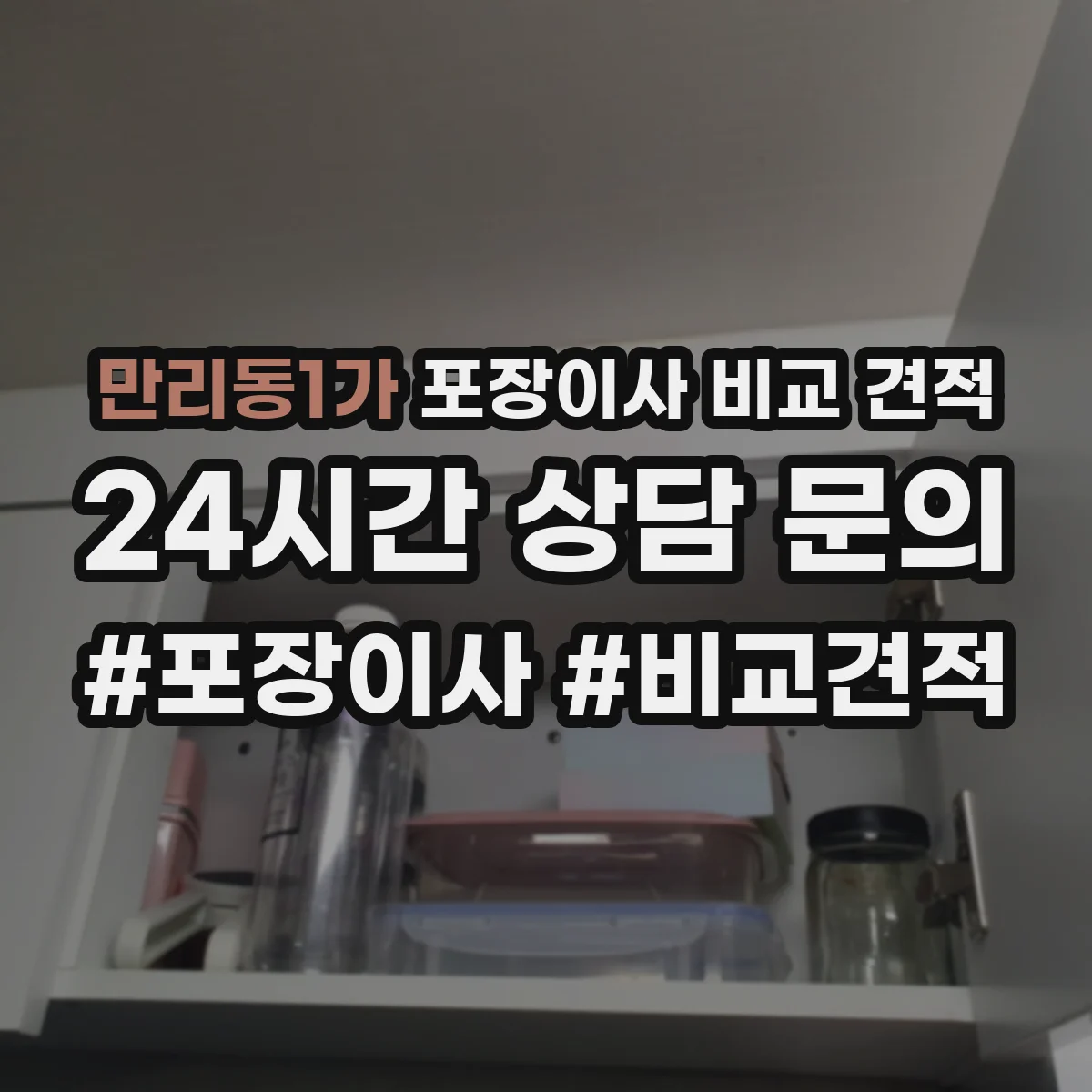 만리동1가 포장이사 비교 견적