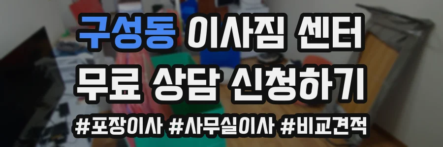 구성동 이사짐 센터