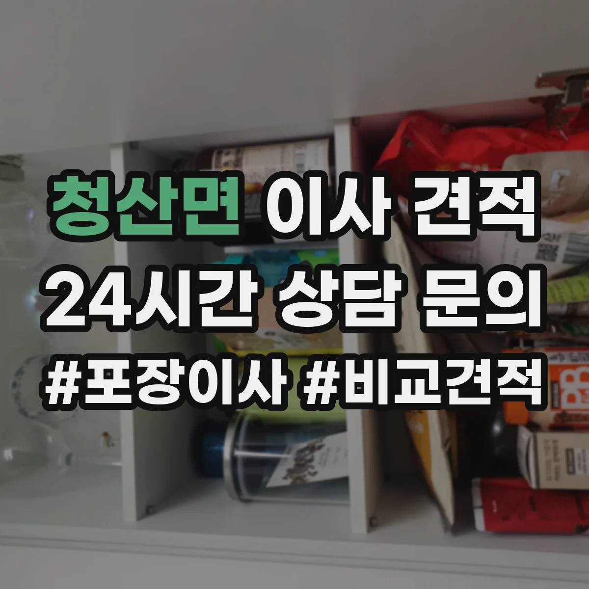 청산면 이사 견적