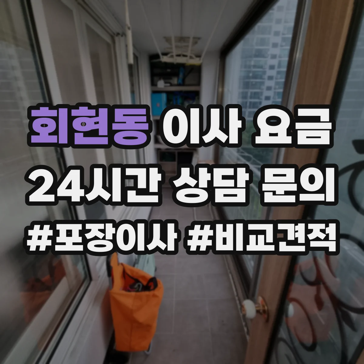 회현동 이사 요금