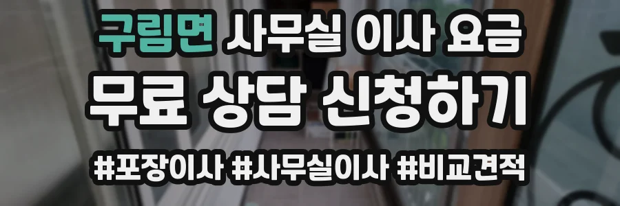 구림면 사무실 이사 요금