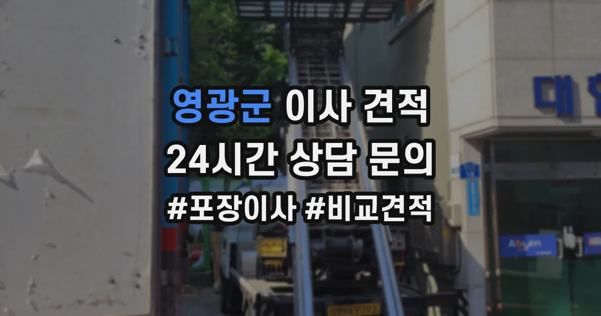 영광군 이사 견적