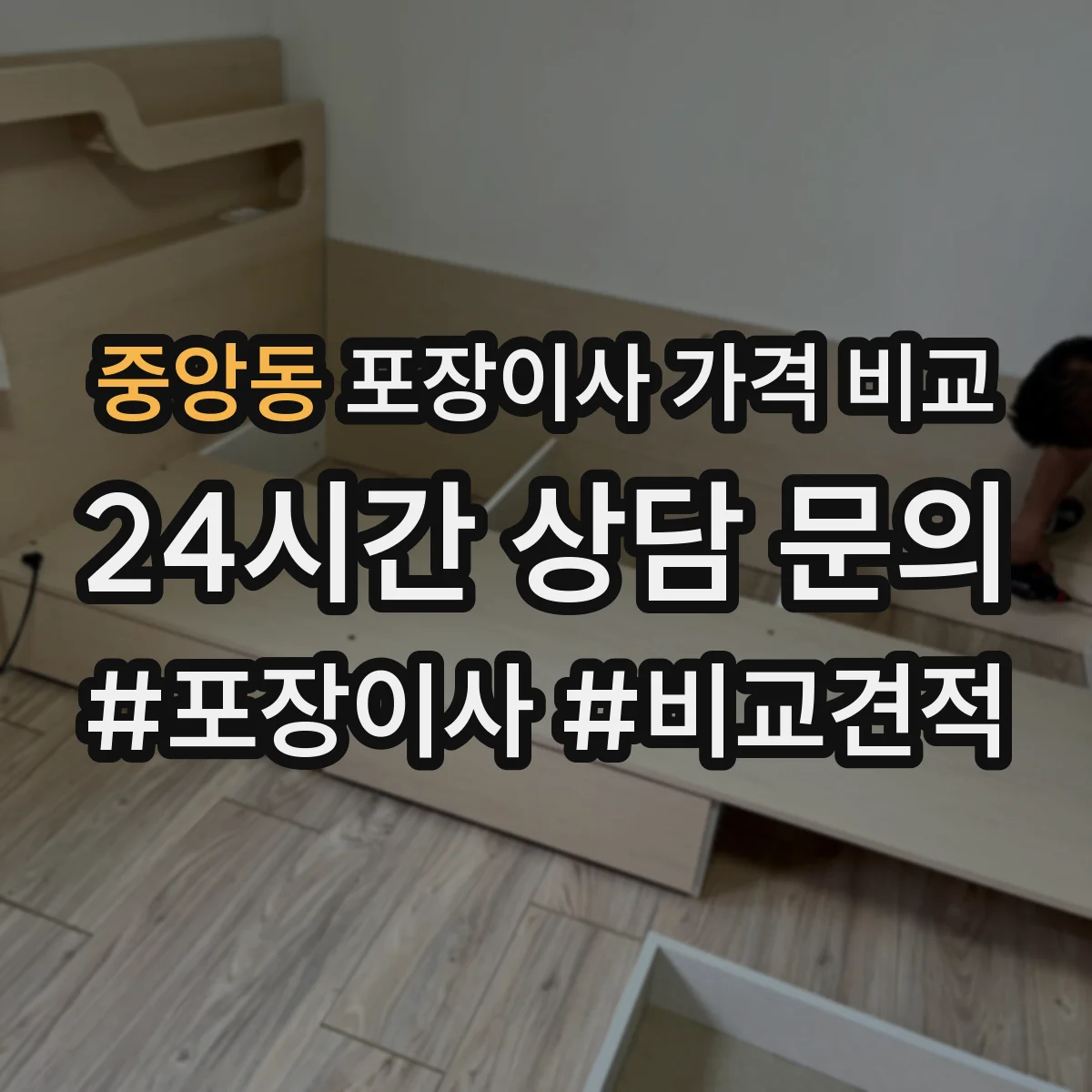 중앙동 포장이사 가격 비교