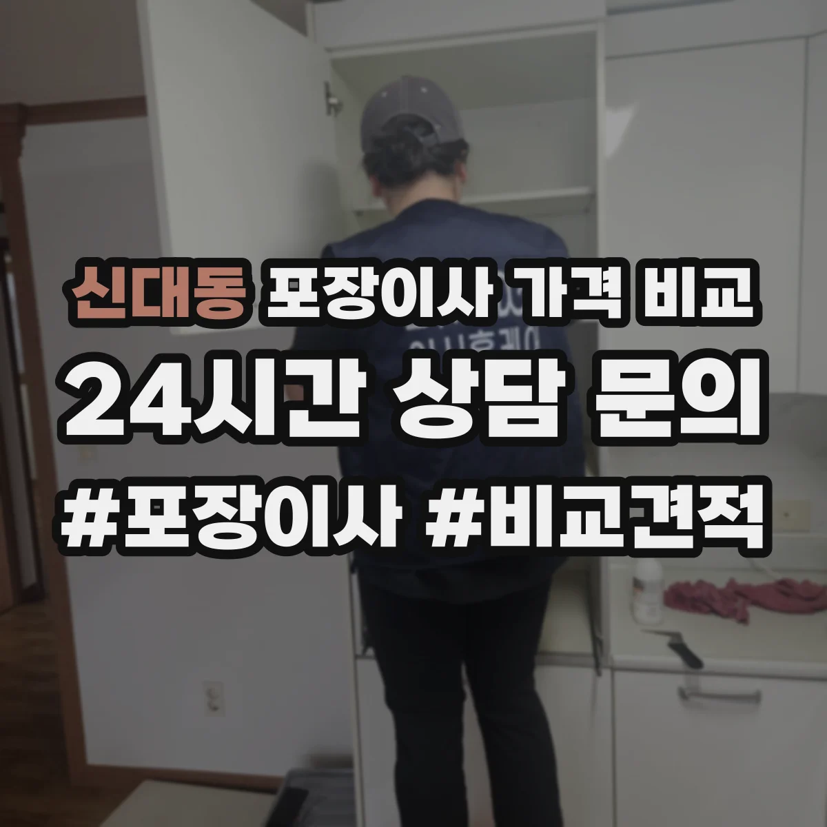 신대동 포장이사 가격 비교