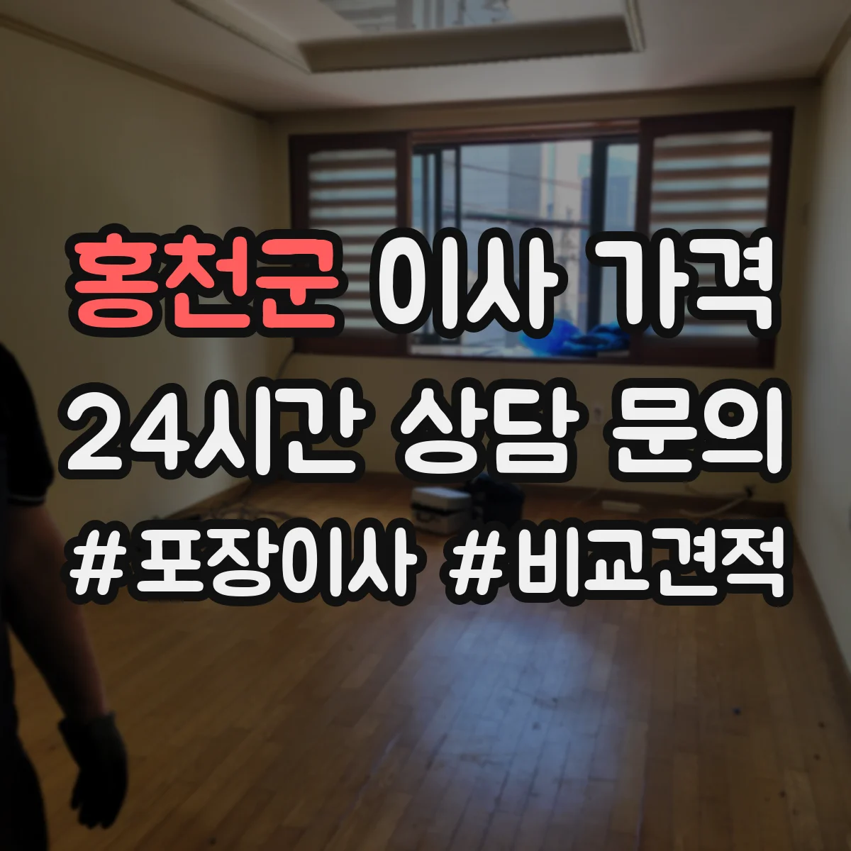 홍천군 이사 가격